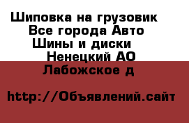 Шиповка на грузовик. - Все города Авто » Шины и диски   . Ненецкий АО,Лабожское д.